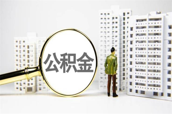 黑河套取自己的公积金是诈骗吗（黑河缺钱怎么把公积金提取出来）